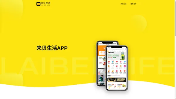 来贝生活APP|一款帮你省钱赚钱的app|来贝生活app官网|美好生活，在来贝|要购物，先来贝