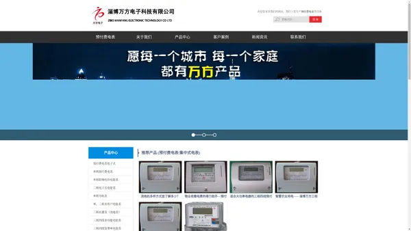 预付费电表_集中式(多用户)电表_卡式电表_淄博万方电子科技有限公司