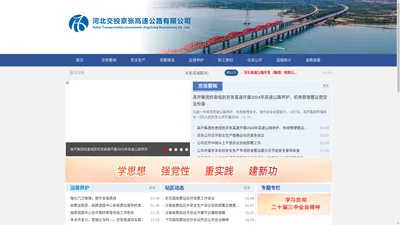 河北交投京张高速公路有限公司