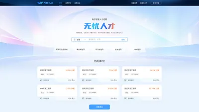 无忧人才 - 数字贸易人才招聘