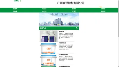 广州鑫洪建材有限公司