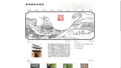 福建鲤鱼溪画院