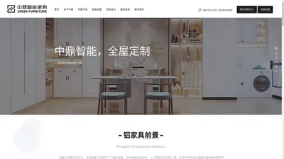 中鼎智能家具-全铝家具_铝制家具_中鼎水族_科技创造绿色之家