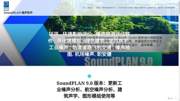 SoundPLAN 噪声软件 – 环评 . 环境影响评价 . 噪声预测评估软件 . 声环境模拟 . 绿色建筑 . 室内声学 . 工业噪声 . 轨道道路飞机交通 . 噪声地图. 机场噪声. 职安健