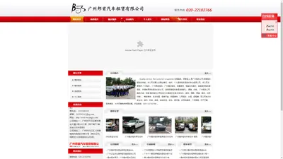 广州租车公司_广州商务租车——广州市邦首汽车租赁有限公司