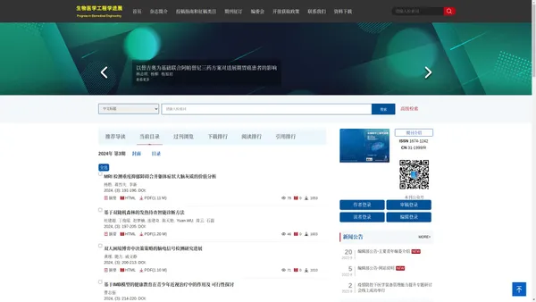 欢迎访问《生物医学工程学进展》官网