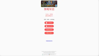 策略军团官网 | 最新官方版下载,单机战棋RPG,独立游戏,口碑精品