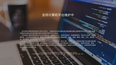 苏州龙将计算机系统有限公司-融合创新-致力于政企智慧化平台建设与发展