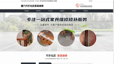 厦门家具保养-厦门家具维修翻新-厦门沙发翻新-厦门巧手名匠家具维修