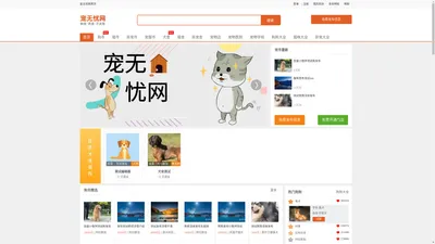 宠无忧网-购宠、养宠、不发愁！