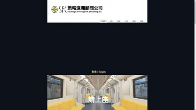 發展專業策略 | 策略遠矚顧問公司 | Strategic Foresight Consulting Co., Ltd.