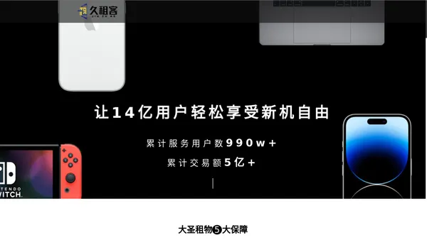 合肥久租客商贸有限公司官网-租手机,租电脑,信用免押，大品牌放心租