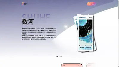 数河-世纪华通旗下子公司兴颂科技运营的数字藏品平台