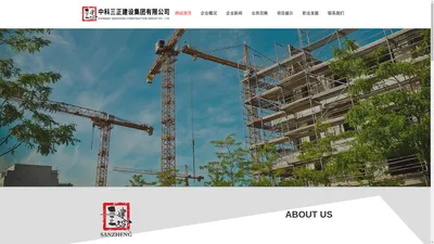 中科三正建设集团有限公司四川省成都市工程监理工程施工