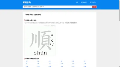 筆順字典 - 國字筆順查詢 ✍️筆順動畫演示 漢字筆順學習網