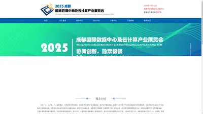 2025成都国际数据中心及云计算产业展览会——官网