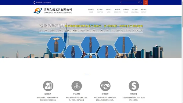 硬质合金铣刀厂家-硬质合金钻头厂家-非标定制刀具-常州久成工具有限公司