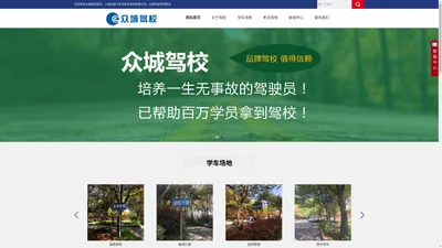 众城驾校，上海众城汽车驾驶员培训有限公司【驾校官方网站】