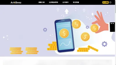 Arkbeez 方舟手揪社群銷售系統 | 支援全方位的社群銷售工具