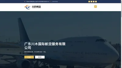 广东川木航空 | 提供优质、高效、舒适、安全的航空服务