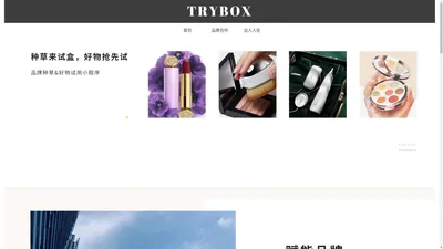 试盒官网-trybox试盒