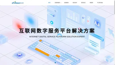 智宝软件_创新型数字技术服务商_提供IT软件定制解决方案