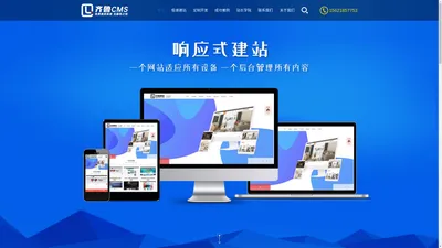 齐鲁CMS - 一次建站终身免费维护 助力中小企业网站安全