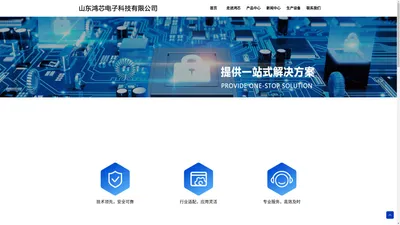 
	山东鸿芯电子科技有限公司
