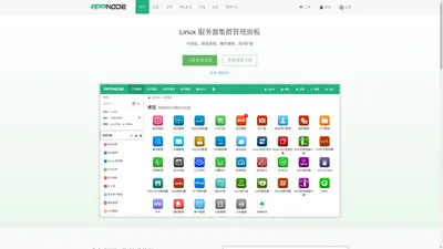 AppNode - Linux服务器集群管理面板