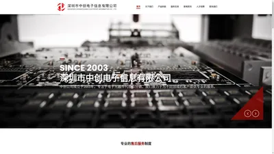 深圳市中创电子信息有限公司