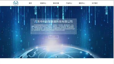 广东中科创智数据科技有限公司