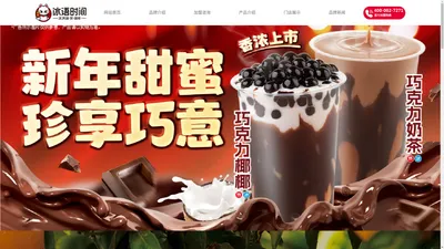 冰语时间—冰淇淋与茶连锁品牌 淄博冰语时间商贸有限公司