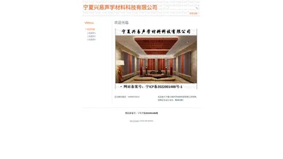 宁夏兴易声学材料科技有限公司