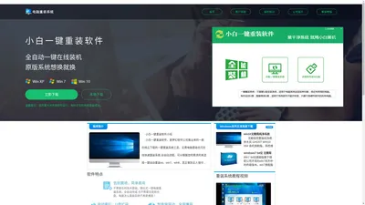 【小白一键重装软件】官网 - 一键重装xp/win7/8/10系统/安全稳定极速纯净系统