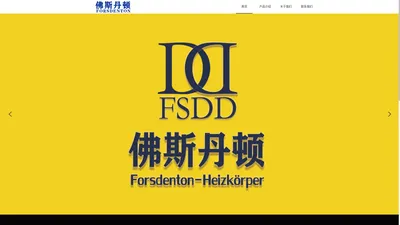 佛斯丹顿官方网站 | Forsdenton-Heizkörper