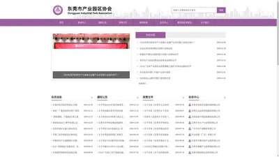 
	东莞市产业园区协会-东莞产业园/天安数码城/东莞工业园/产业园招商/产业园调研/东莞产业政策/东莞产业/东莞协会
