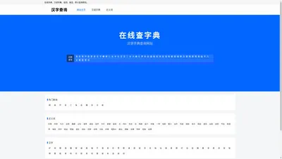 汉字查询 - 汉字-组词-汉语网站