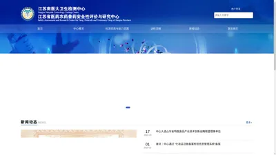 江苏南医大卫生检测中心_江苏省医药农药兽药安全性评价与研究中心