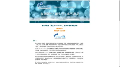 ProbioAid® 專利增強型乳酸菌「後生元 Postbiotics/滅活菌」 