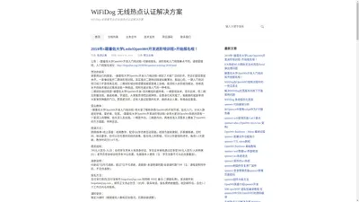 WiFiDog 无线热点认证解决方案