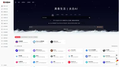 真香生活 | 太白AI | 1000+AI工具集