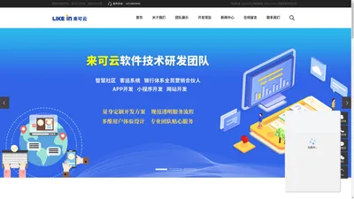 昆明小程序|APP开发-软件系统开发公司-云南来可云信息技术有限公司