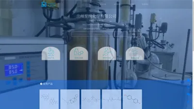 医药中间体、光电中间体、农药中间体的中试研发及中试生产-兰州至纯化学有限公司