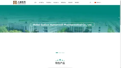 中国原料药、中间体、制剂制造商和供应商 - Humanwell