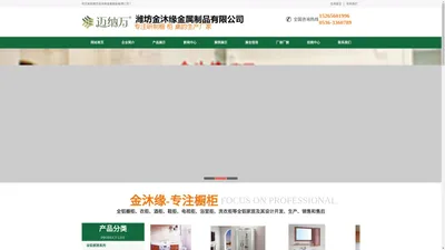 潍坊金沐缘金属制品有限公司，迈纳万、山铝、全铝橱柜、衣柜、酒柜、鞋柜、电视柜、浴室柜、洗衣柜等全铝家居及其设计开发、生产、销售和售后