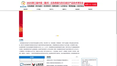 2025重庆应急博览会官网丨2025重庆防灾减灾博览会丨2025重庆防涝排涝博览会丨2025重庆应急救援展会