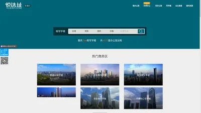 
        重庆写字楼出租_办公楼出租信息_重庆写字楼网-悦选址
    