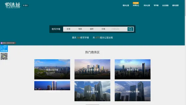 
        重庆写字楼出租_办公楼出租信息_重庆写字楼网-悦选址
    