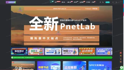 PNETLab模拟器,pnet模拟器,仿真模拟器,网络工程师