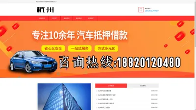 杭州汽车抵押贷款-杭州车辆抵押贷款公司「当天下款」
